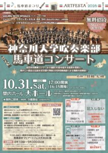 馬車道まつりアートフェスタ2026 神奈川大学吹奏楽部 馬車道コンサート《無料ご招待》の画像