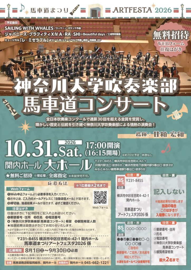 馬車道まつりアートフェスタ2026 神奈川大学吹奏楽部 馬車道コンサート《無料ご招待》の画像