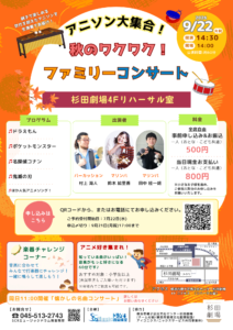 アニソン大集合！秋のワクワク！ファミリーコンサートの画像