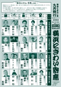 横浜にぎわい寄席①～⑦の画像