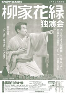 柳家花緑独演会の画像
