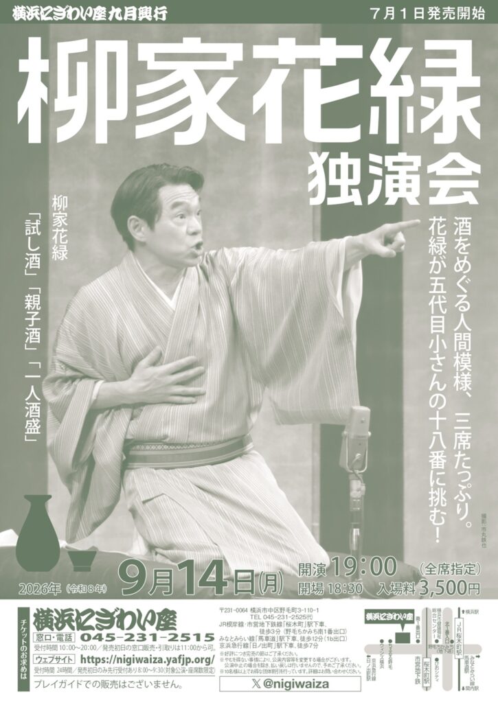 柳家花緑独演会の画像
