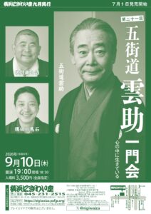 第二十一回　五街道雲助一門会の画像
