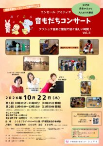 コンセール・アミティエ 音もだちコンサートVol.8 クラシック音楽と童謡で紡ぐ楽しい時間！の画像
