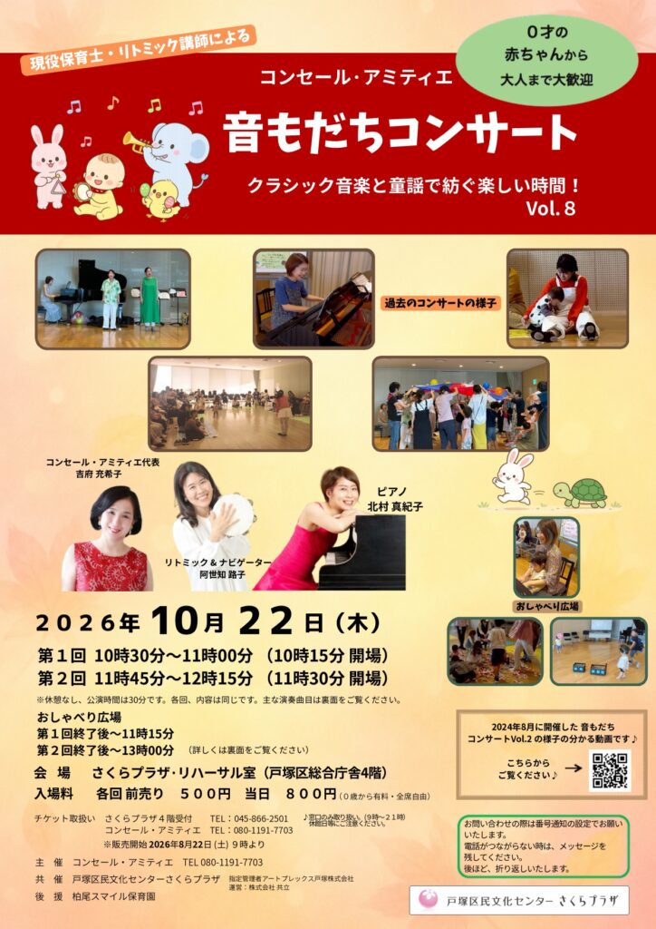 コンセール・アミティエ 音もだちコンサートVol.8 クラシック音楽と童謡で紡ぐ楽しい時間！の画像