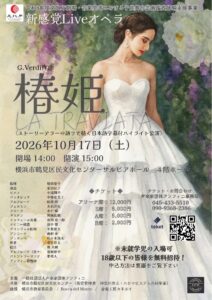 新感覚Liveオペラ《椿姫》横浜公演の画像