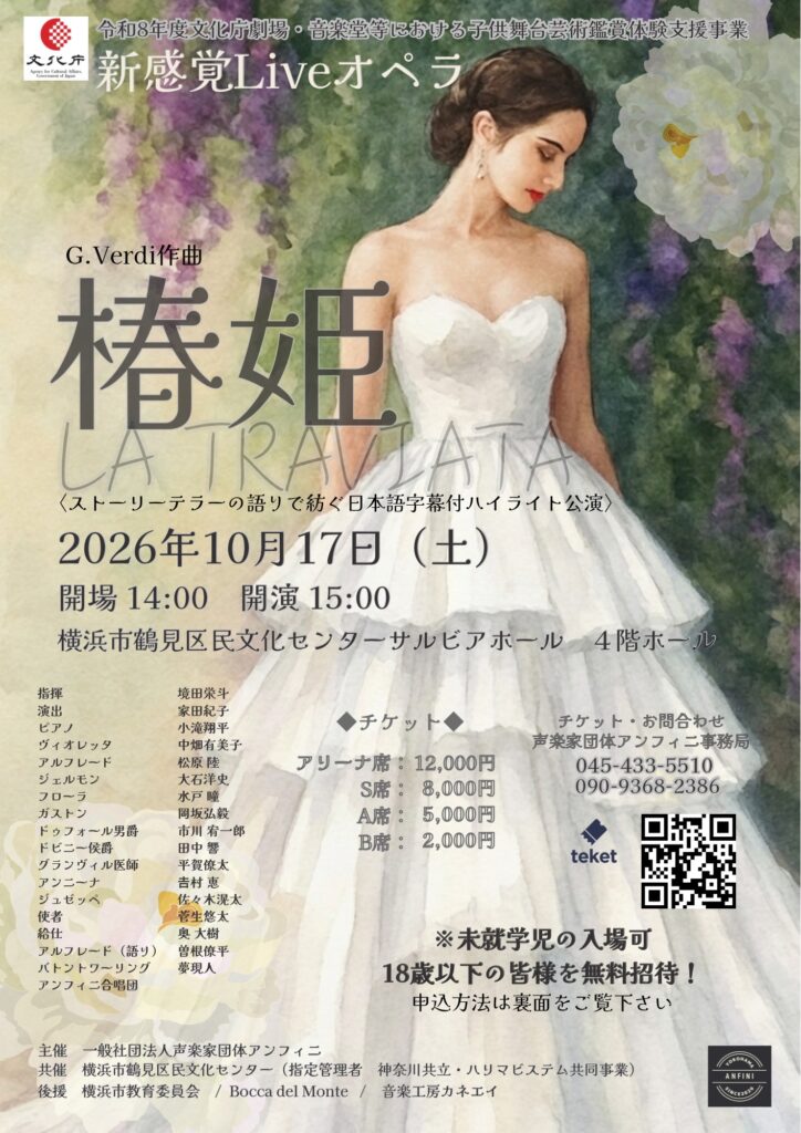 新感覚Liveオペラ《椿姫》横浜公演の画像