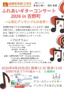 ふれあいギターコンサート2026 in 吉野町～心和むアンサンブルの世界～の画像