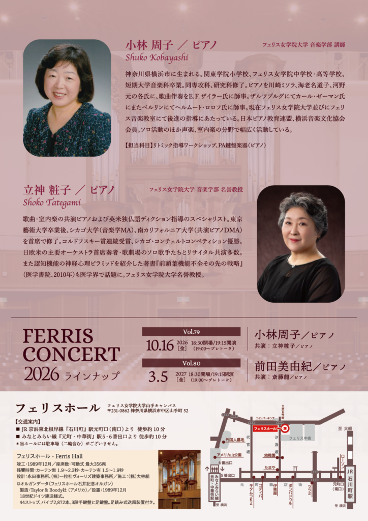 Ferris Concert Vol.79／小林周子（ピアノ） 受け継がれるフェリスの響き 〜二人のピアニストが描く音楽の対話〜の画像