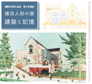 開館40周年記念展  「横浜人形の家　建築と記憶」の画像