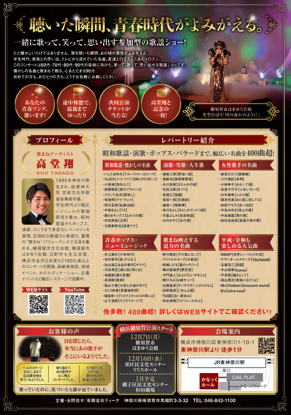 昭和歌謡 名曲コンサート～青春にもう一度巡り会える【11月30日 (月)】横浜市神奈川区民文化センターかなっくホール　歌まねアーティスト高堂翔の画像