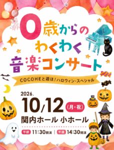 0歳からのわくわく音楽コンサート「あそぼ！ハロウィン・スペシャル」2026の画像