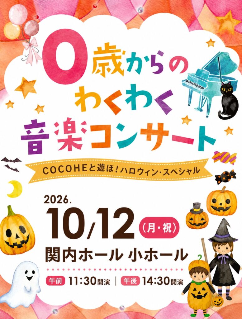 0歳からのわくわく音楽コンサート「あそぼ！ハロウィン・スペシャル」2026の画像