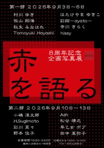 8周年記念写真展「赤を語る」の画像