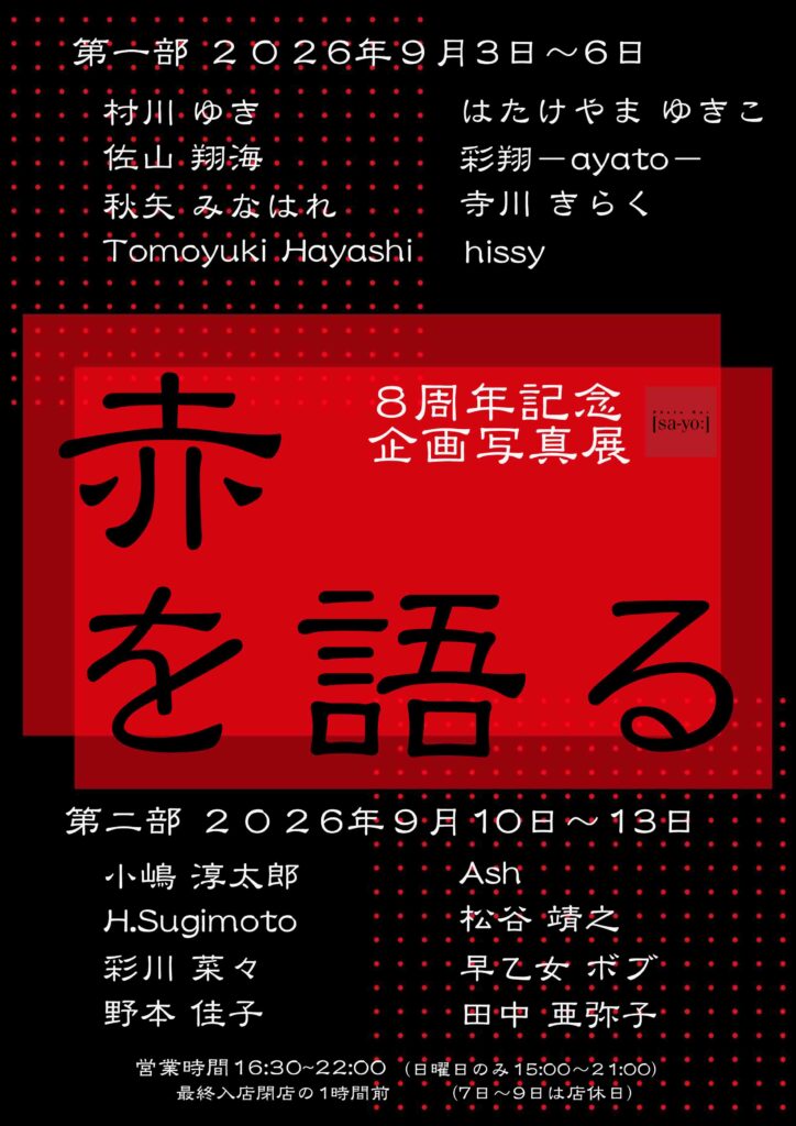 8周年記念写真展「赤を語る」の画像