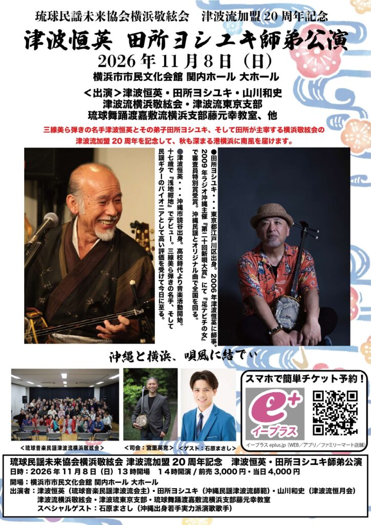 琉球民謡未来協会横浜敬絃会 津波流加盟20周年記念　津波恒英 田所ヨシユキ 師弟公演の画像