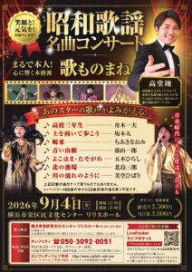 昭和歌謡 名曲コンサート～青春にもう一度巡り会える【9月4日 リリスホール】　歌まねアーティスト高堂翔の画像