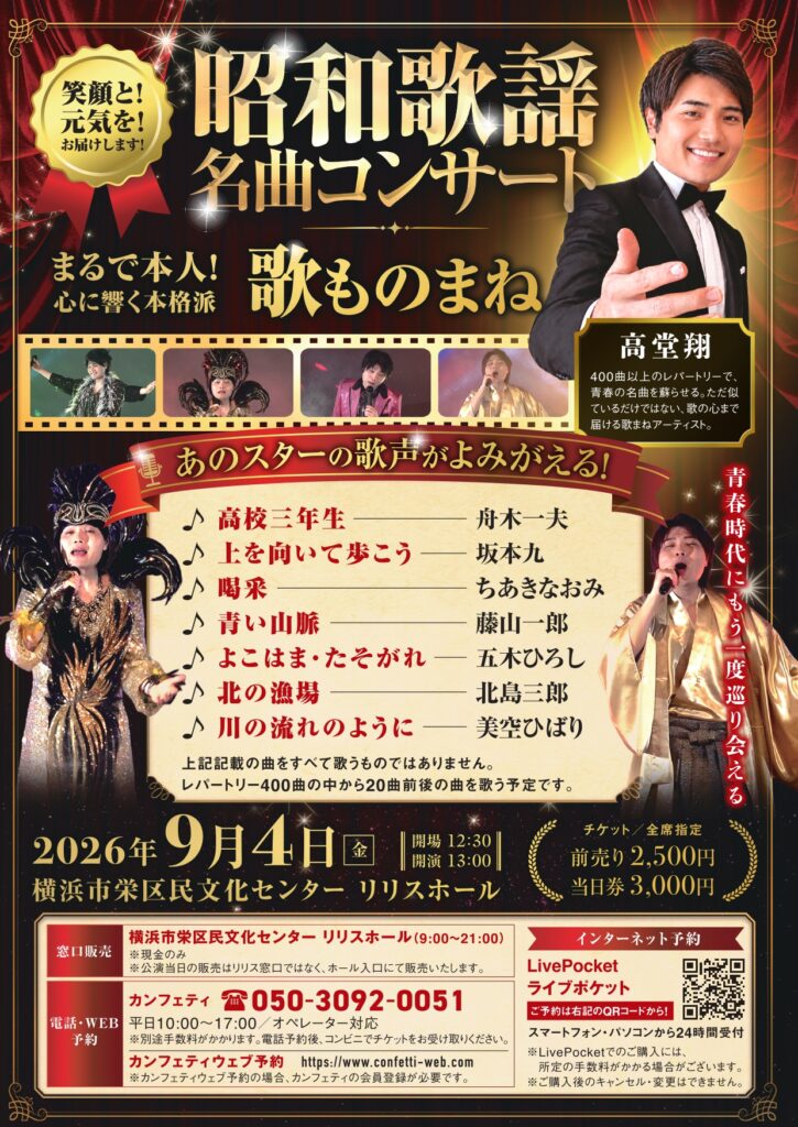 昭和歌謡 名曲コンサート～青春にもう一度巡り会える【9月4日 リリスホール】　歌まねアーティスト高堂翔の画像