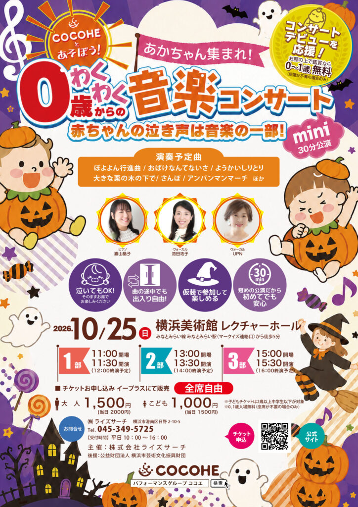 0歳からのわくわく音楽コンサート！COCOHEと遊ぼう！miniハロウィンの画像
