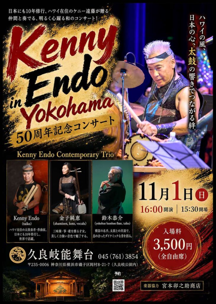 ケニー遠藤 和太鼓コンサート（Kenny Endo in Yokohama）の画像