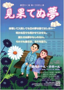 劇団かに座 第130回公演「見果てぬ夢」の画像