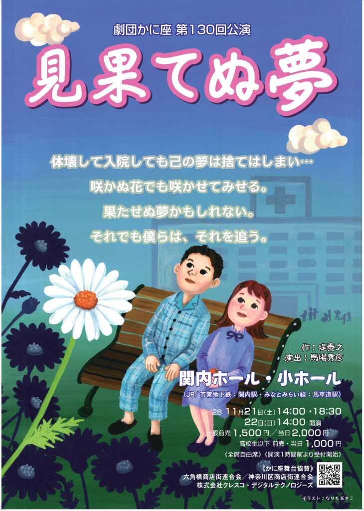 劇団かに座 第130回公演「見果てぬ夢」の画像