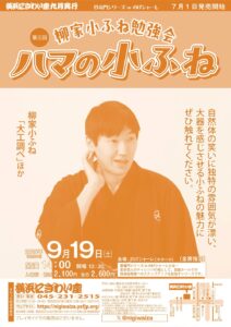 【のげシャーレ(小ホール)公演】第三回　柳家小ふね勉強会　ハマの小ふねの画像
