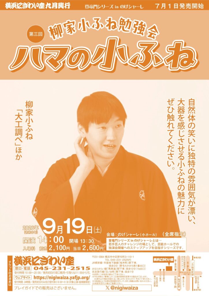 【のげシャーレ(小ホール)公演】第三回　柳家小ふね勉強会　ハマの小ふねの画像