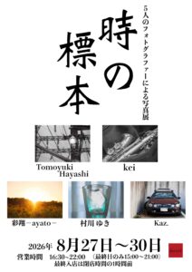 グループ写真展「時の標本」の画像