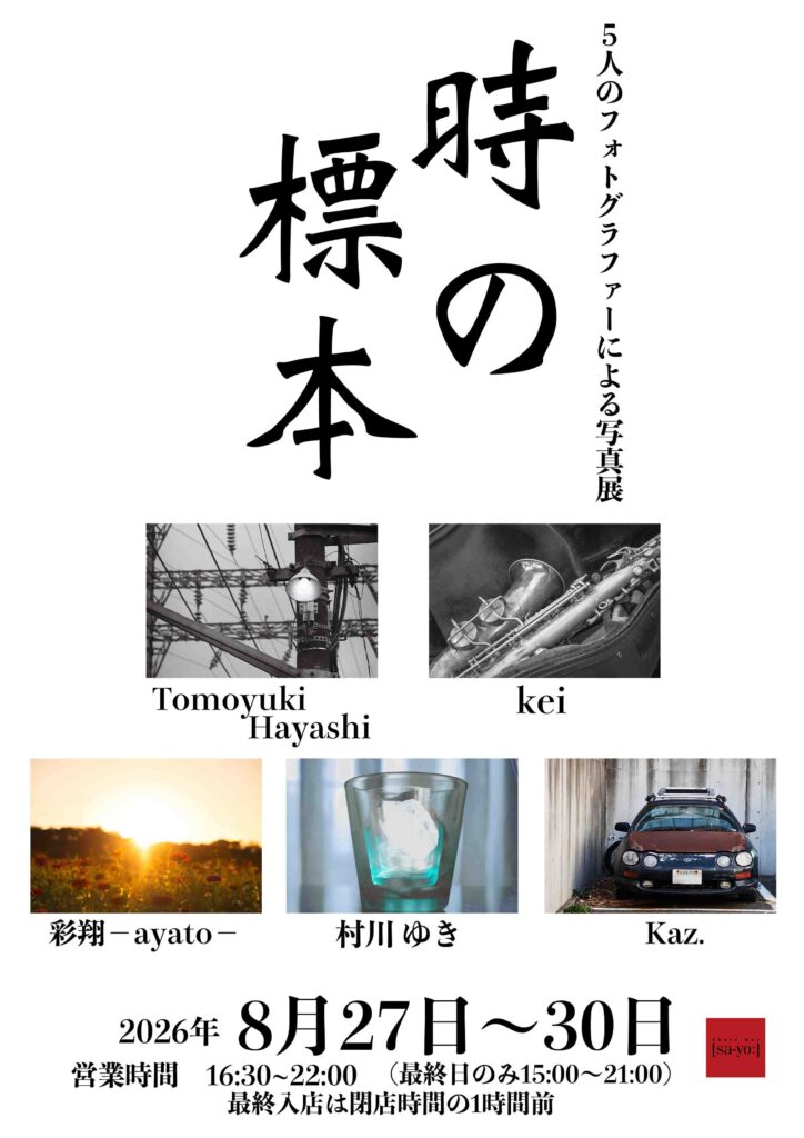 グループ写真展「時の標本」の画像