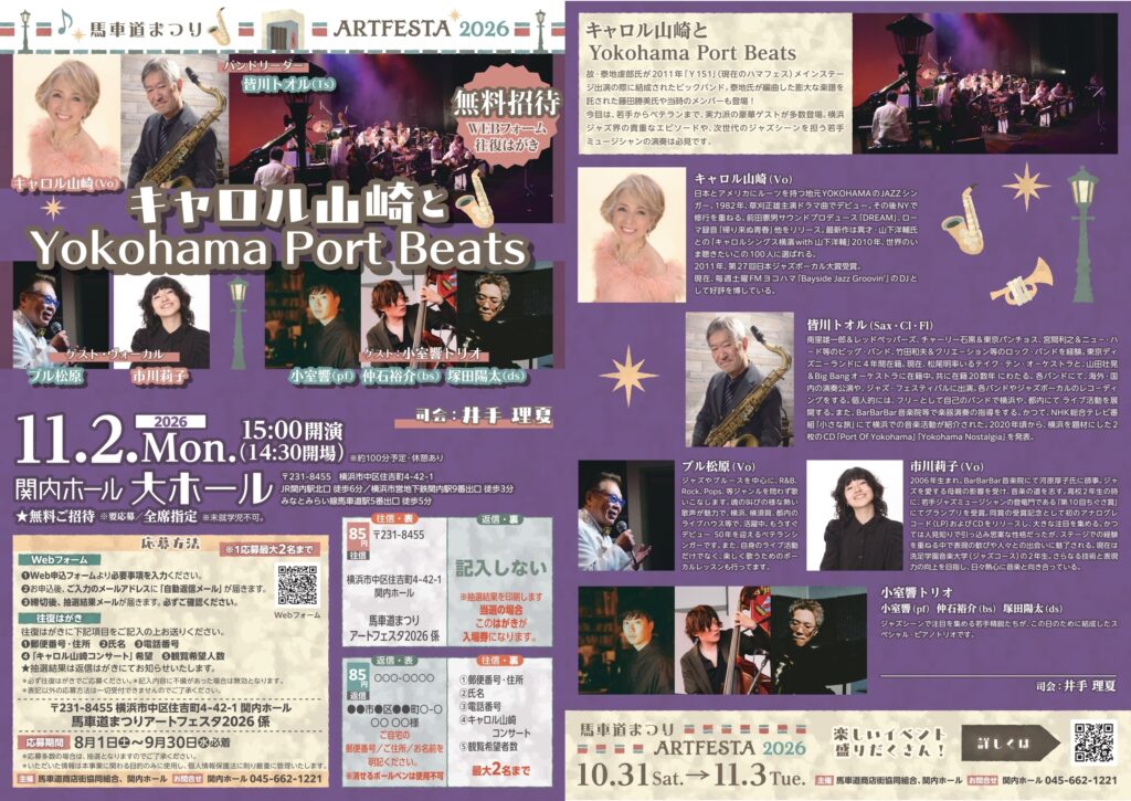 馬車道まつりアートフェスタ2026 キャロル山崎と Yokohama Port Beats《無料ご招待》の画像