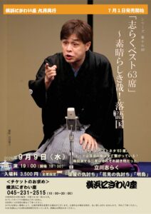 「志らくベスト63席」?素晴らしき哉！落語国の画像