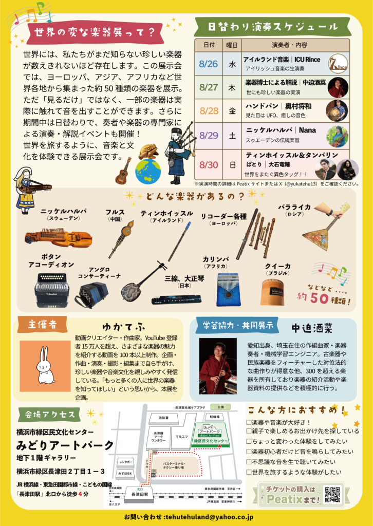 世界の変な楽器展｜見て、聴いて、世界を旅する音楽体験の画像