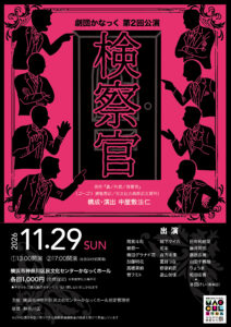 劇団かなっく第2回公演 『検察官』原作:ゴーゴリ『鼻／外套／査察官』  構成・演出：中屋敷法仁の画像