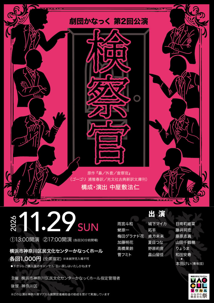 劇団かなっく第2回公演 『検察官』原作:ゴーゴリ『鼻／外套／査察官』  構成・演出：中屋敷法仁の画像