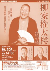 柳家権太楼親子会の画像