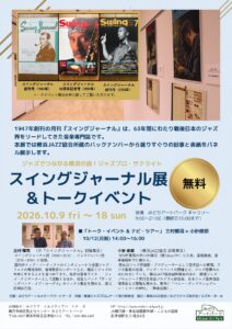 スイングジャーナル展＆トークイベントの画像