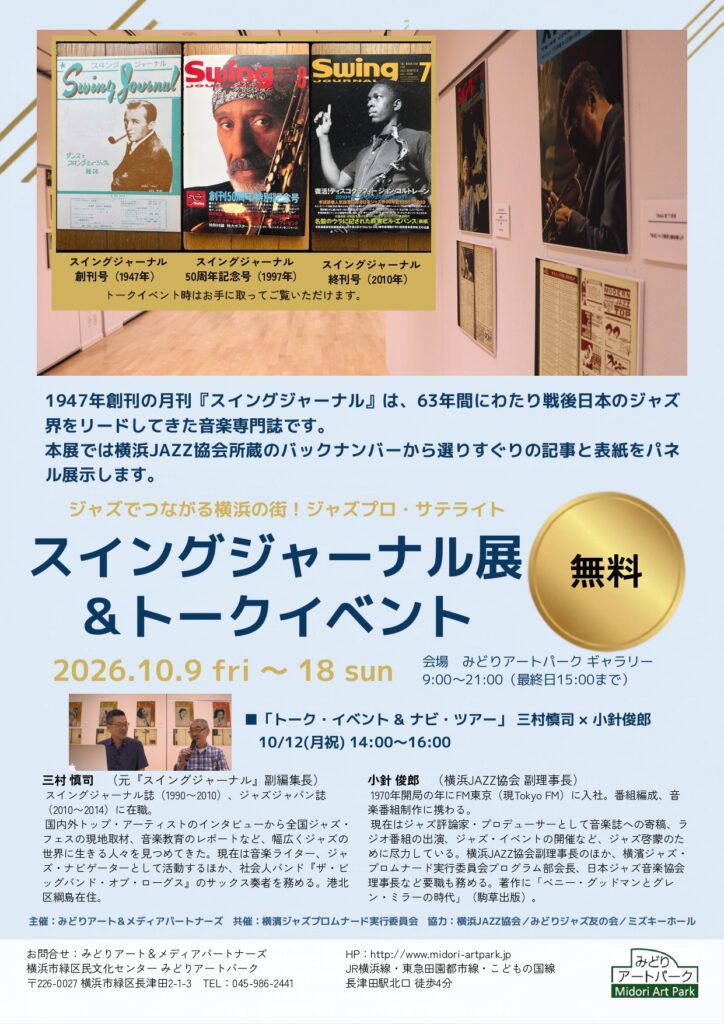 スイングジャーナル展＆トークイベントの画像