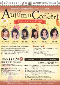 馬車道まつりアートフェスタ2026 　横浜市民広間演奏会所属アーティスト出演 　オータムコンサート ～アニバーサルなカレンダー2026～の画像