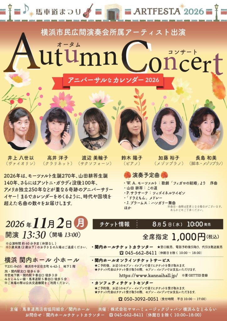 馬車道まつりアートフェスタ2026 　横浜市民広間演奏会所属アーティスト出演 　オータムコンサート ～アニバーサルなカレンダー2026～の画像