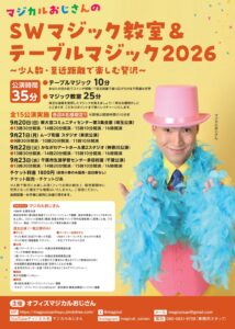 マジカルおじさんのＳＷマジック教室＆テーブルマジック２０２６の画像
