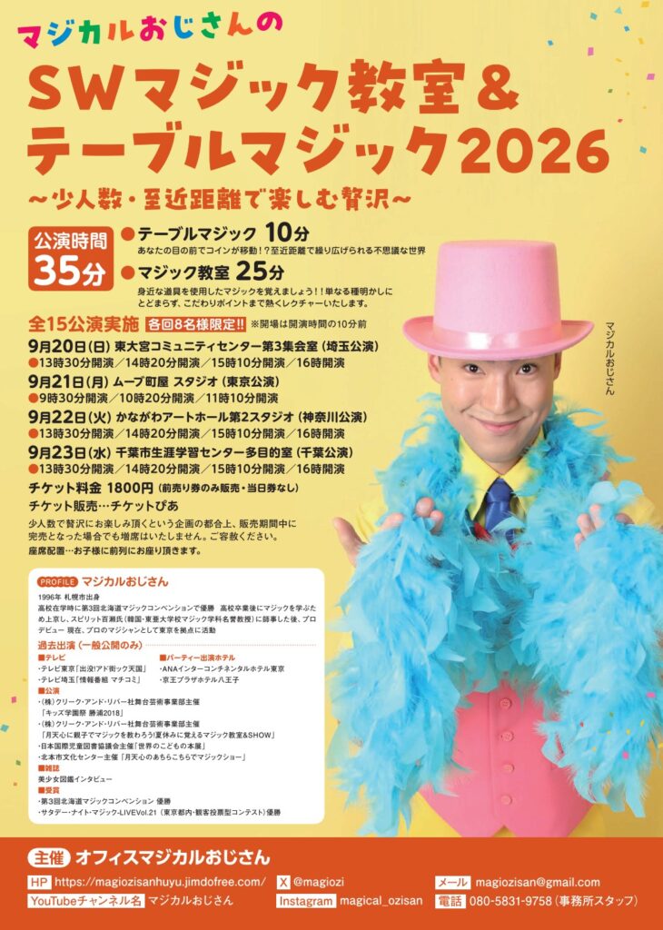 マジカルおじさんのＳＷマジック教室＆テーブルマジック２０２６の画像