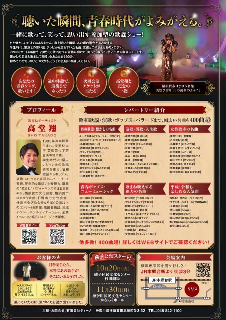 昭和歌謡 名曲コンサート～青春にもう一度巡り会える【9月4日 リリスホール】　歌まねアーティスト高堂翔の画像