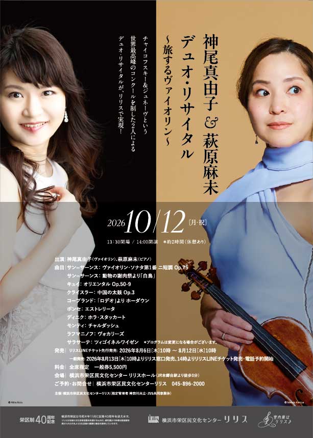 神尾真由子＆萩原麻未 デュオ・リサイタル　～旅するヴァイオリン～の画像