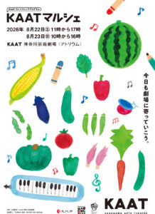 KAATフレンドシッププログラム　KAATマルシェ＜2026年8月開催＞の画像