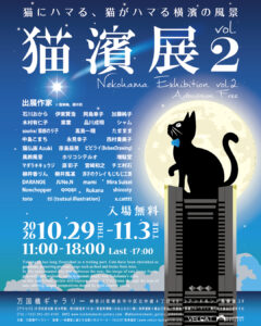 猫濱展vol.2の画像