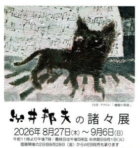 糸井邦夫の諸々展の画像