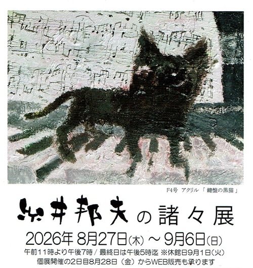 糸井邦夫の諸々展の画像