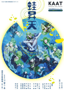 KAAT神奈川芸術劇場プロデュース『蛙昇天』の画像