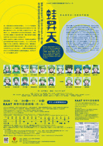 KAAT神奈川芸術劇場プロデュース『蛙昇天』チラシ裏